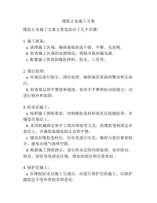橡胶止水施工方案