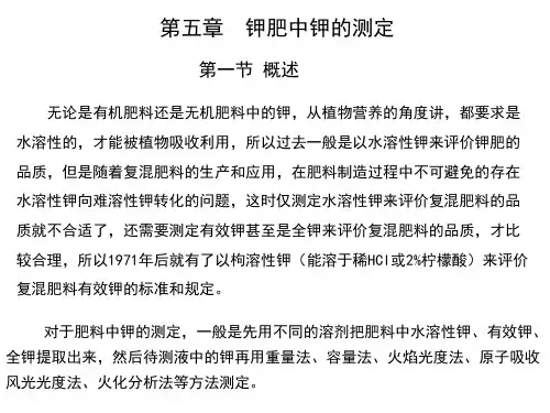 第五章 钾肥中钾的测定