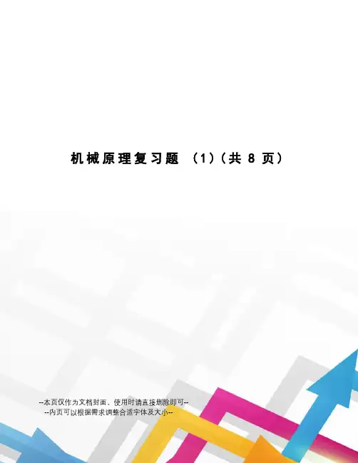 机械原理复习题