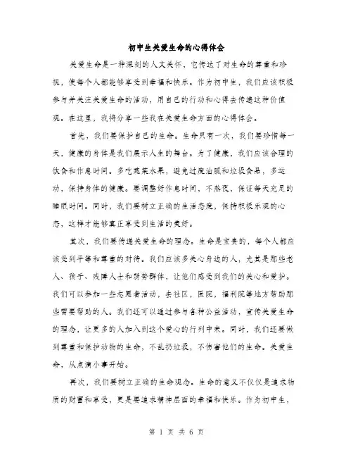 初中生关爱生命的心得体会（3篇）