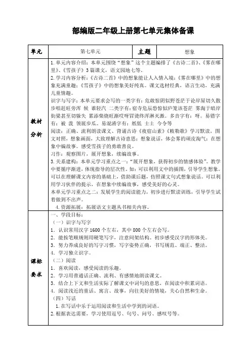 部编版语文二年级上册第七单元集体备课