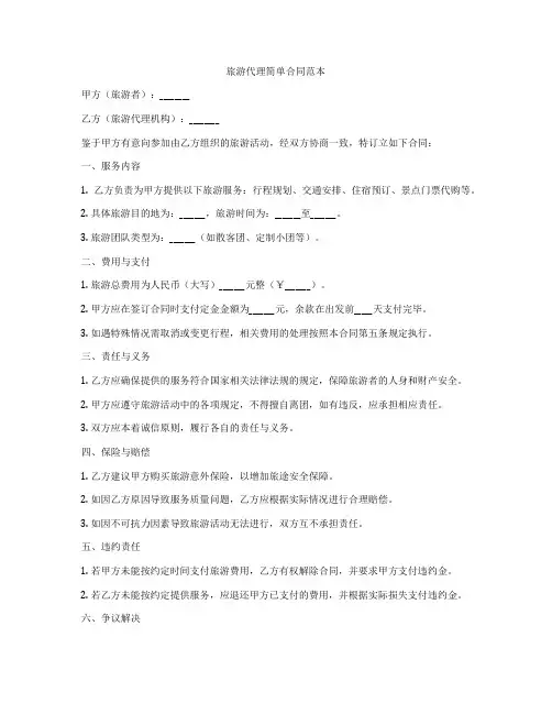 旅游代理简单合同范本