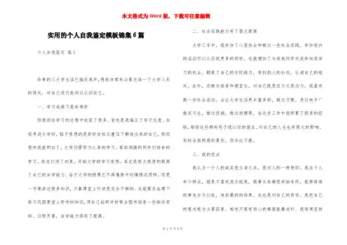 实用的个人自我鉴定模板锦集6篇