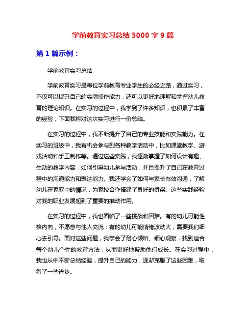 学前教育实习总结3000字9篇