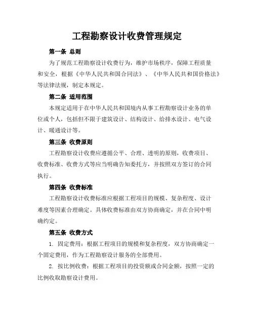 工程勘察设计收费管理规定-20210817225639