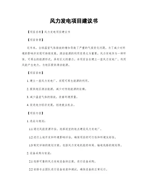 风力发电项目建议书