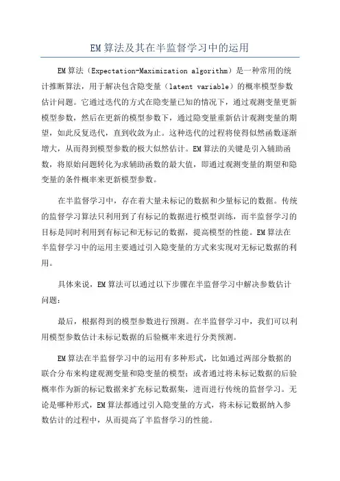 EM算法及其在半监督学习中的运用