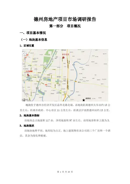 201107德州房地产项目市场调研报告