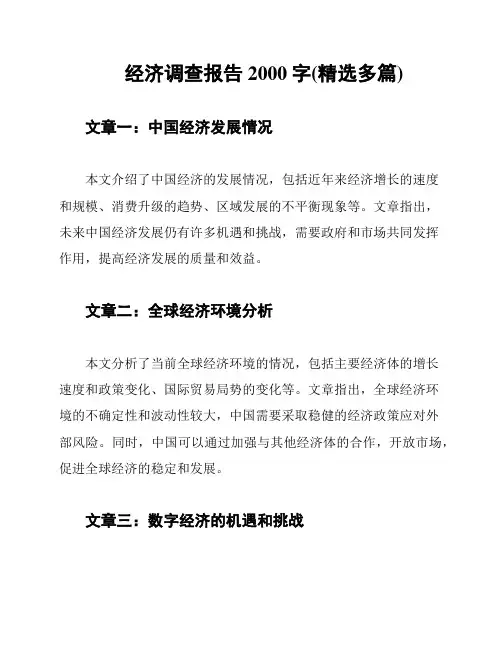 经济调查报告2000字(精选多篇)