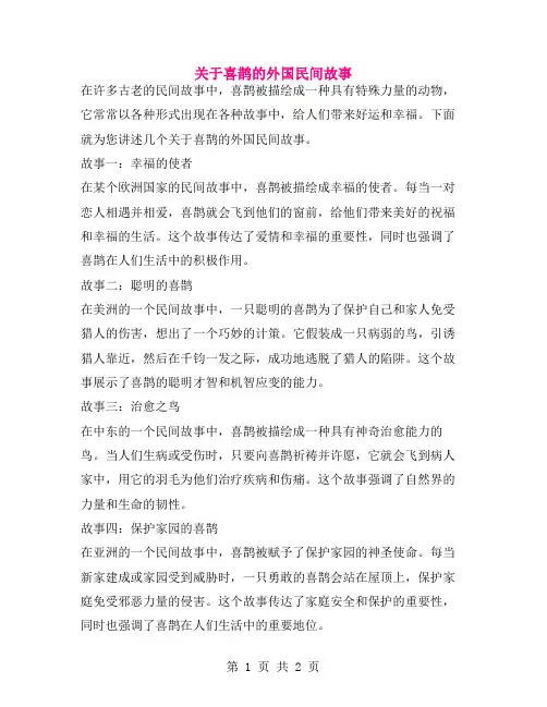 关于喜鹊的外国民间故事