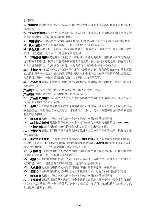 市场营销考试名词解释