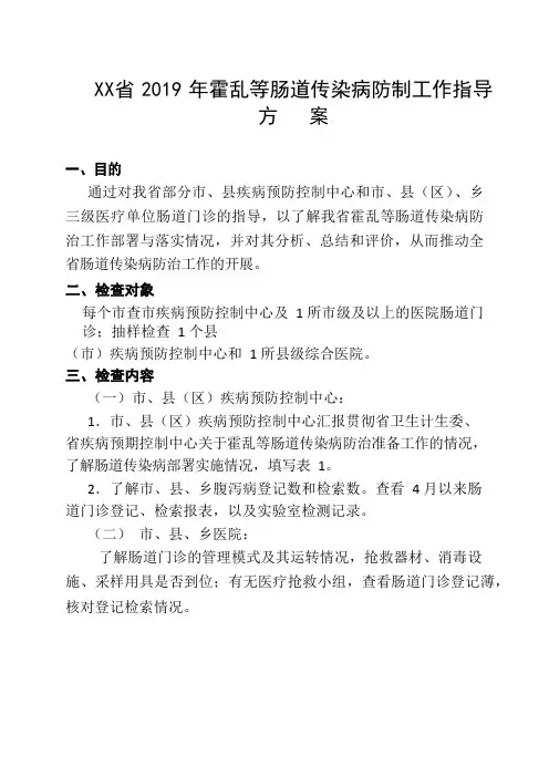 XX省 2019 年霍乱等肠道传染病防制工作指导方案