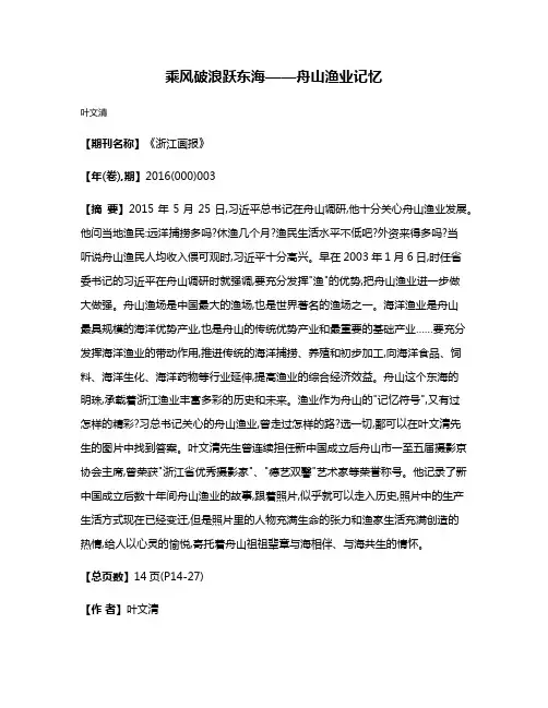 乘风破浪跃东海——舟山渔业记忆