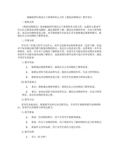 部编版四年级语文下册第四单元习作《我的动物朋友》教学设计