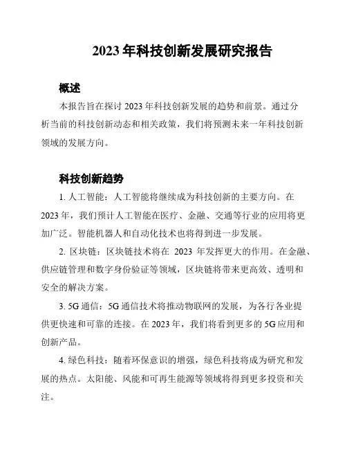 2023年科技创新发展研究报告