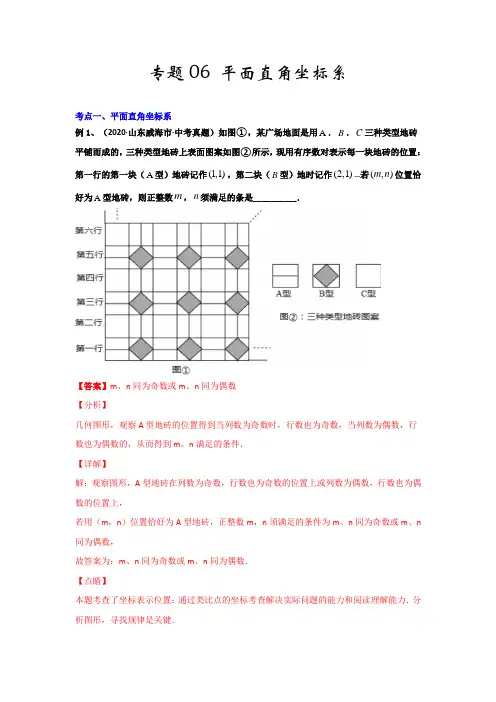 专题06 《平面直角坐标系》(解析版)七年级下学期数学(人教版)