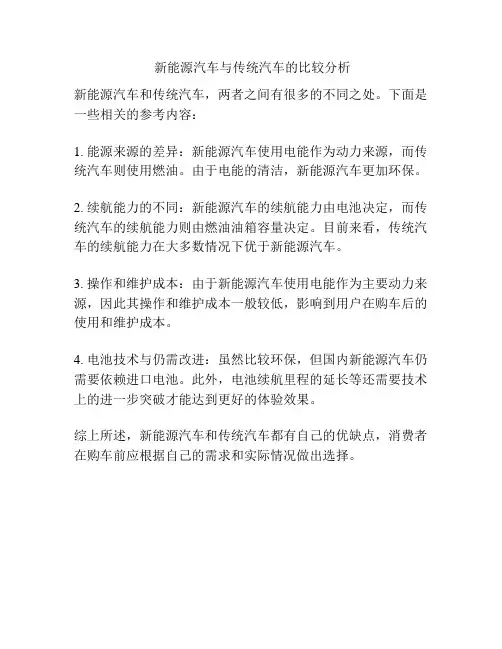  新能源汽车与传统汽车的比较分析
