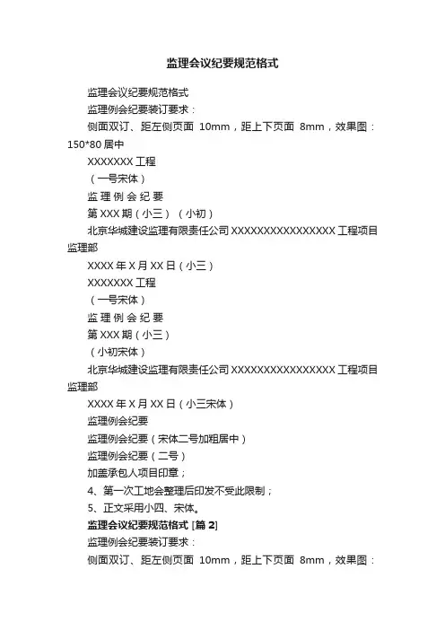 监理会议纪要规范格式