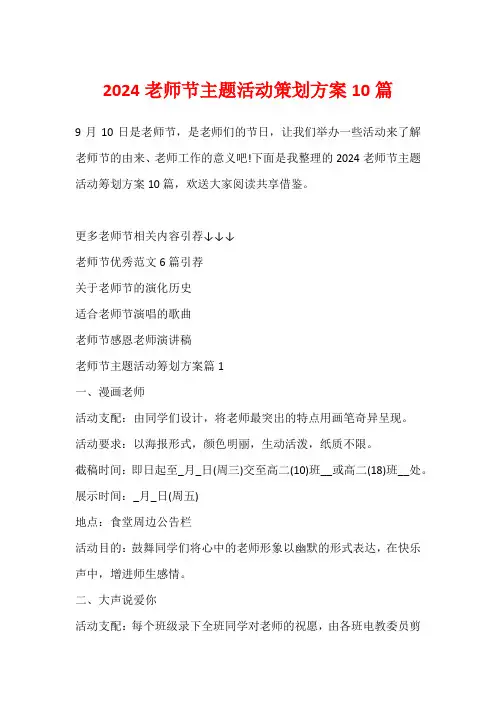 2024教师节主题活动策划方案10篇