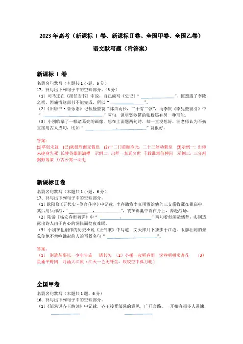 2023年高考(新课标 I 卷、新课标Ⅱ卷、全国甲卷、全国乙卷)语文默写附答案