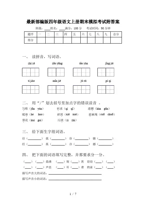 最新部编版四年级语文上册期末模拟考试附答案