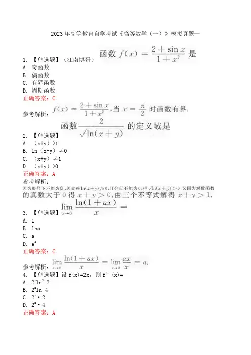 2023年高等教育自学考试《高等数学(一)》模拟真题一