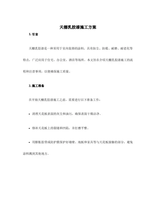 天棚乳胶漆施工方案