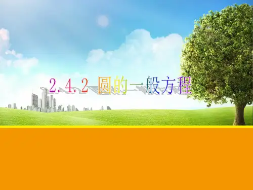 2.4.2圆的一般方程课件(人教版)(2)