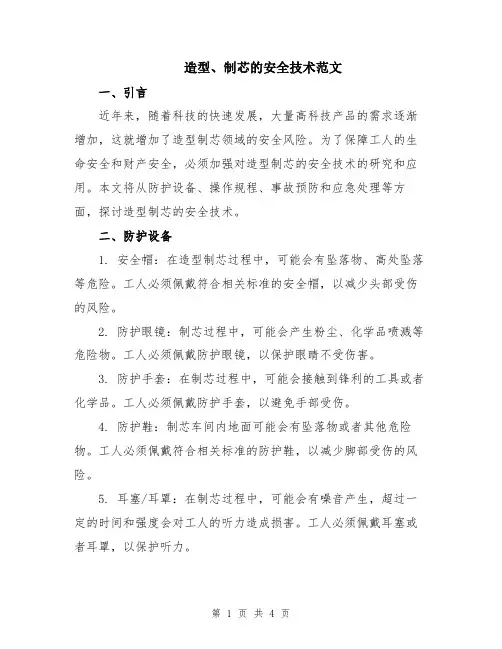 造型、制芯的安全技术范文