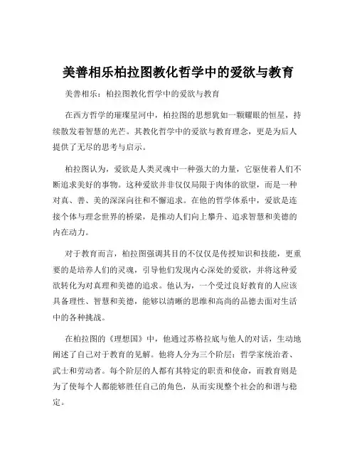 美善相乐柏拉图教化哲学中的爱欲与教育