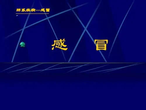 中医内科学-感冒