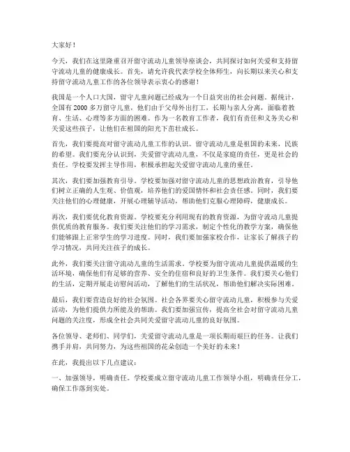 留守流动儿童领导发言稿