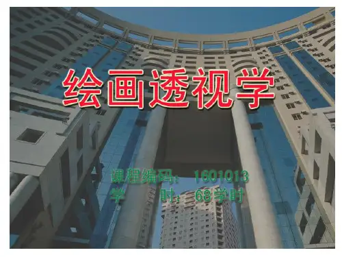 绘画透视学美术课件PPT