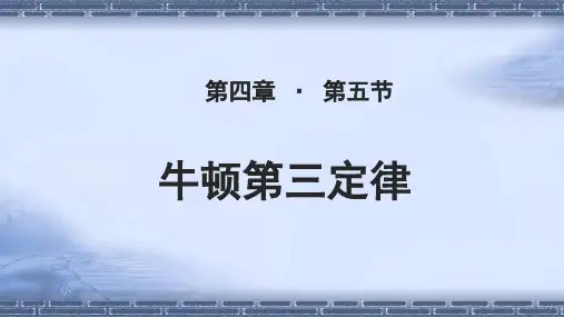《牛顿第三定律》教学PPT课件【人教版高中物理必修1】