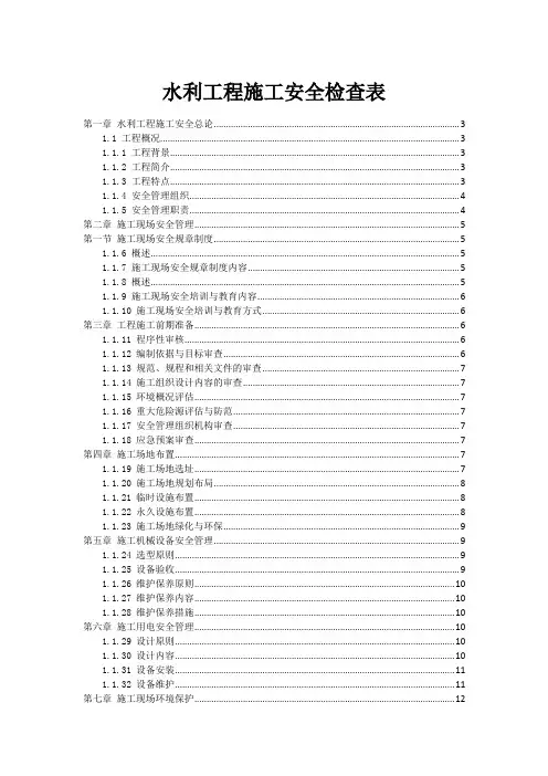 水利工程施工安全检查表