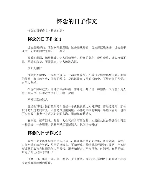 怀念的日子作文