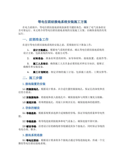 等电位联结接地系统安装施工方案-secret