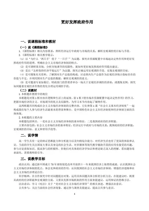更好发挥政府的作用说课稿