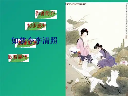 如梦令李清照(共8张PPT)