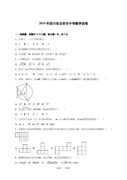 四川省自贡市2019年中考数学试卷(word版,有答案)
