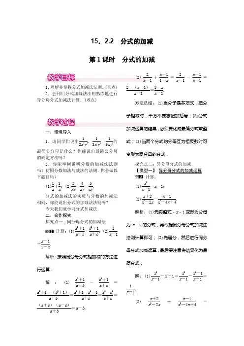 八年级数学上册-人教版八年级上册数学   15.2.2 第1课时 分式的加减教案1