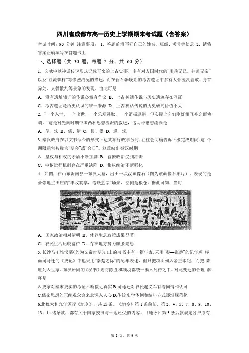 四川省成都市高一历史上学期期末考试题(含答案)