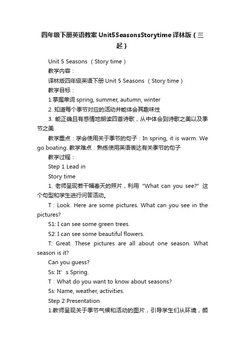 四年级下册英语教案Unit5SeasonsStorytime译林版（三起）