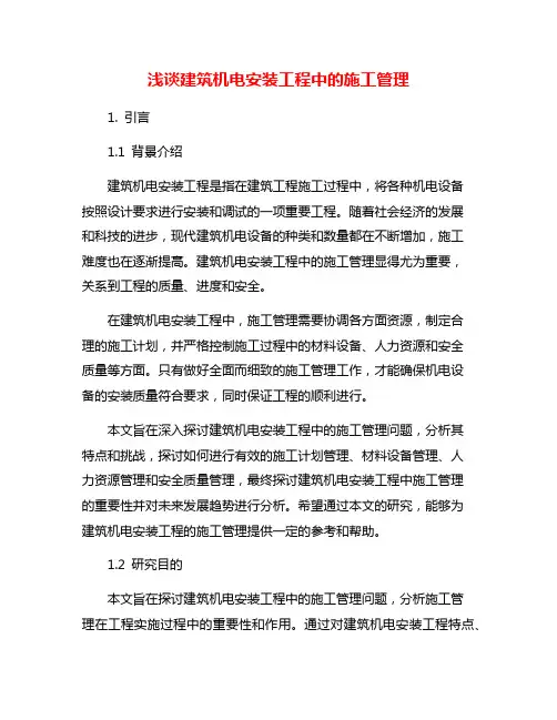 浅谈建筑机电安装工程中的施工管理