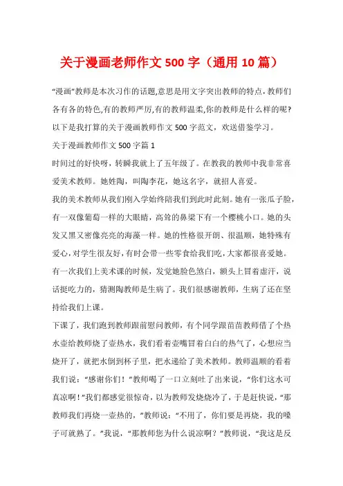 关于漫画老师作文500字(通用10篇)