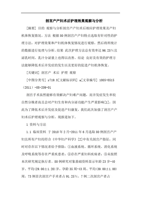剖宫产产妇术后护理效果观察论文