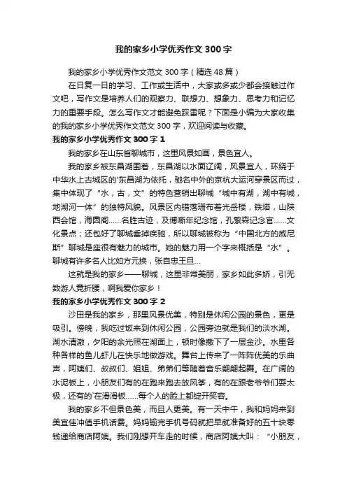 我的家乡小学优秀作文300字
