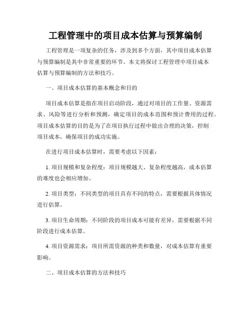 工程管理中的项目成本估算与预算编制