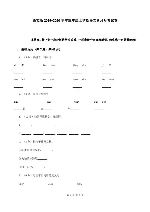 语文版2019-2020学年三年级上学期语文9月月考试卷