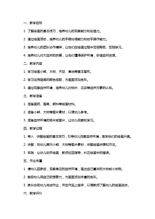幼儿园小班《小熊画大树》教案模板